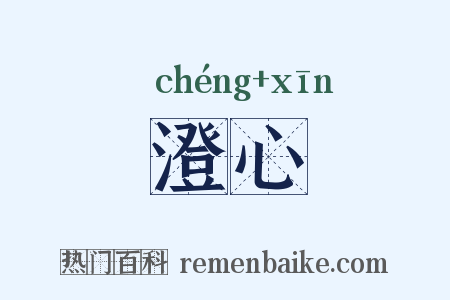 澄心是什么意思的图片